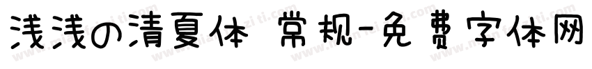 浅浅の清夏体 常规字体转换